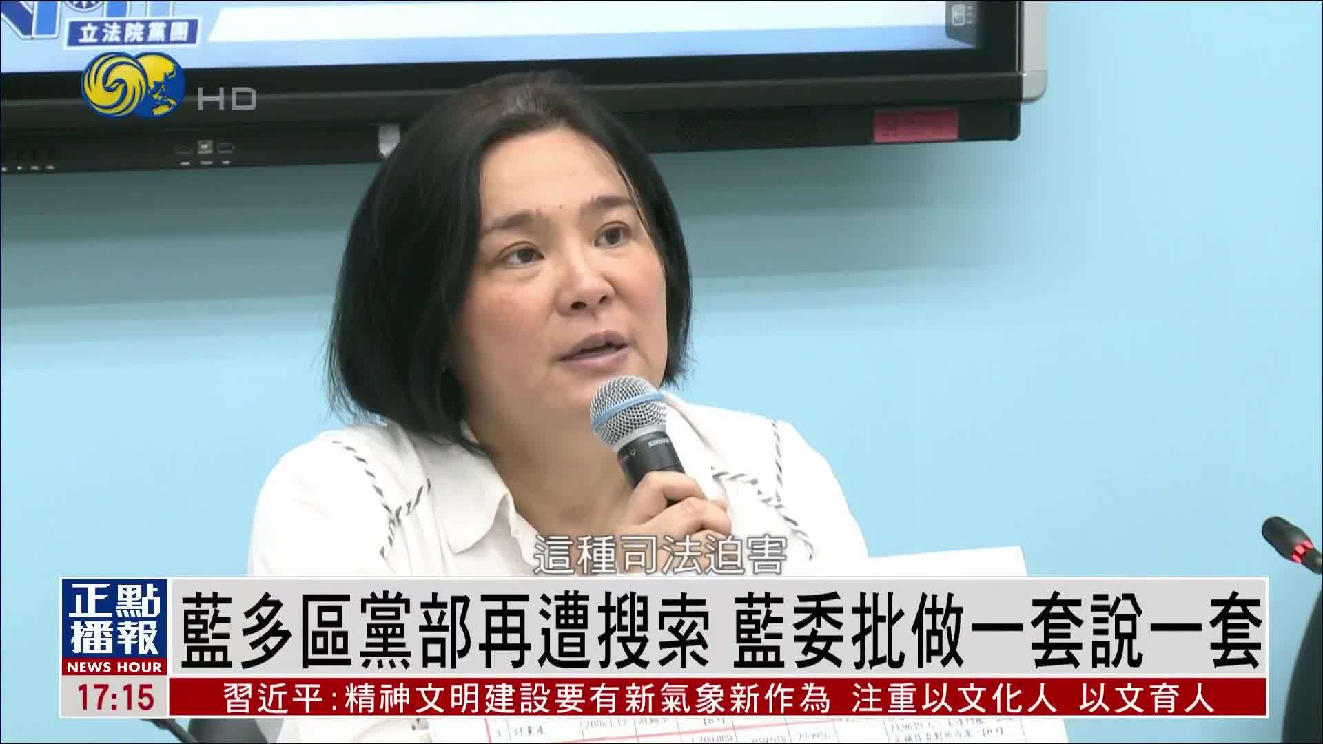 蓝多区党部再遭搜索 蓝委批赖清德做一套说一套