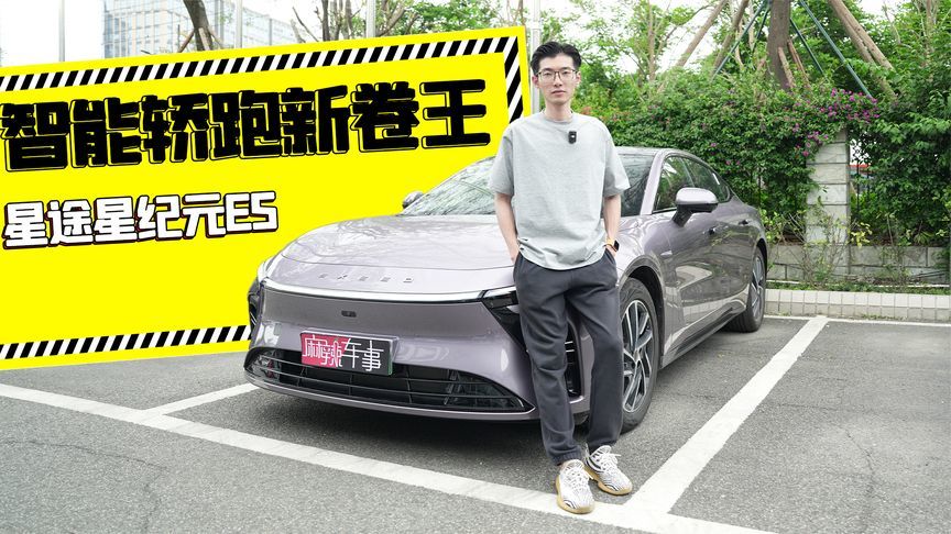 智能轿跑新卷王！星纪元ES增程版实力究竟如何？