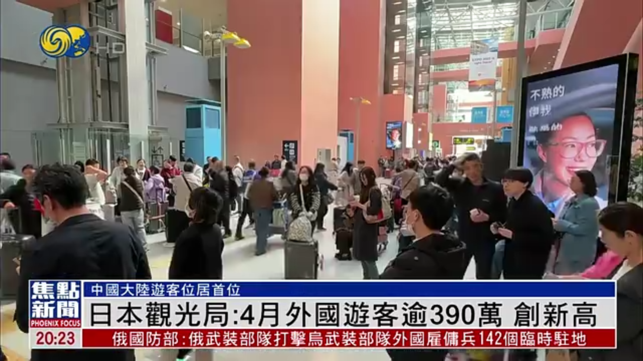 日本观光局：4月外国游客逾390万 创新高