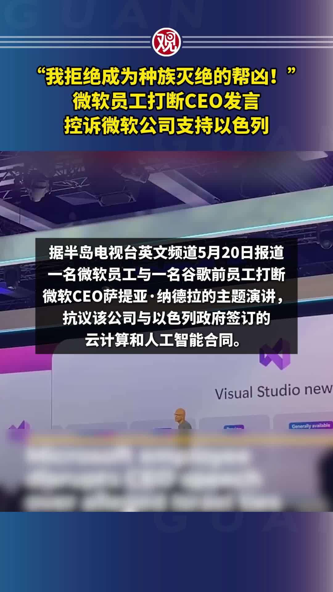 微软员工打断CEO发言：我拒绝成为种族灭绝的帮凶