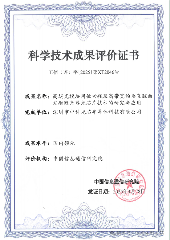 喜报!祝贺深圳中科光芯荣膺“国内领先”科技成果评价!
