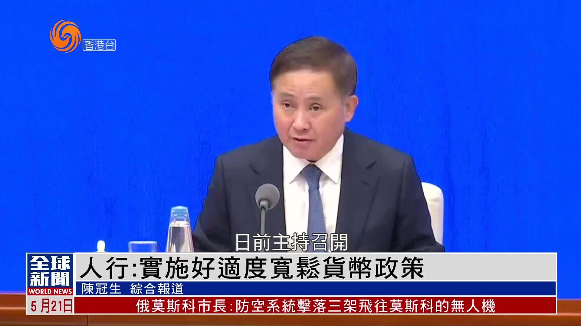 粤语报道｜中国人民银行：实施好适度宽松货币政策