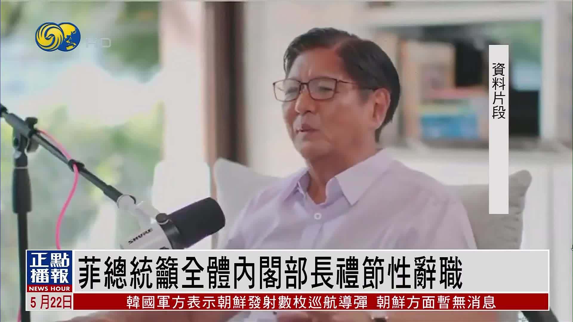菲律宾总统吁全体内阁部长礼节性辞职