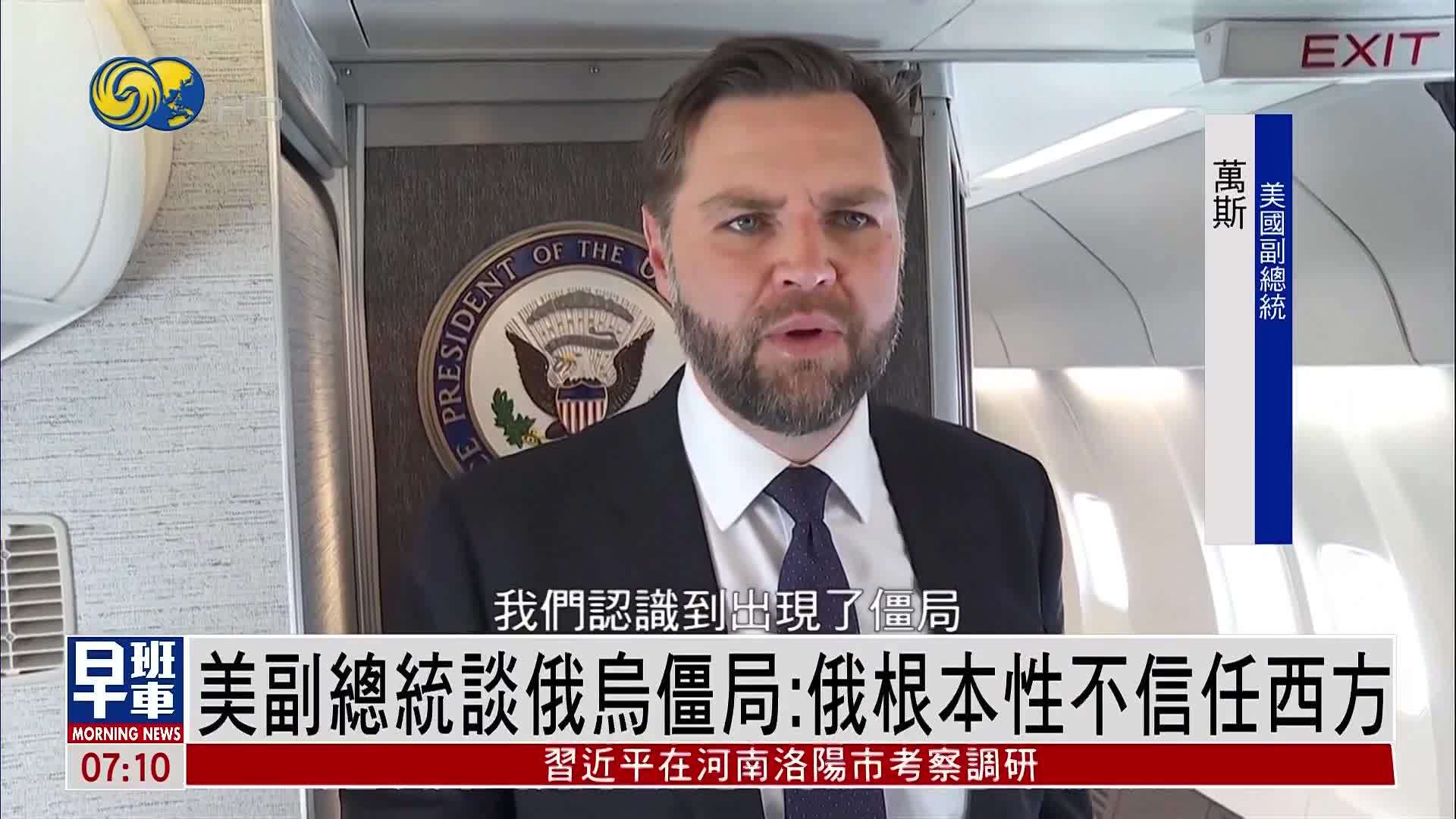 美国副总统谈俄乌僵局：俄根本性不信任西方