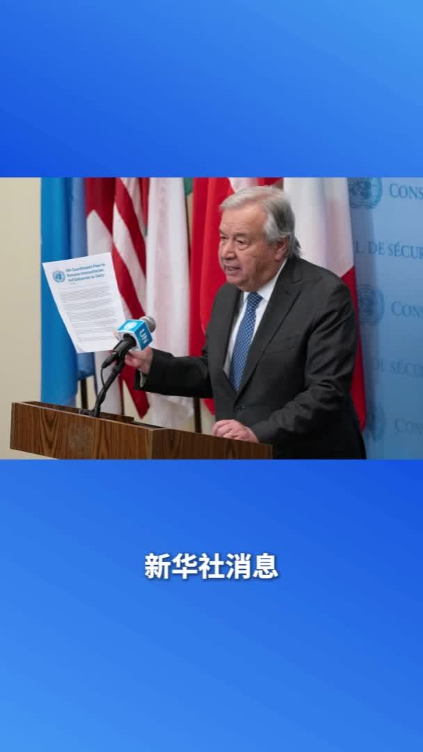 新华社消息｜联合国秘书长敦促以色列允许更多人道救援物资进入加沙