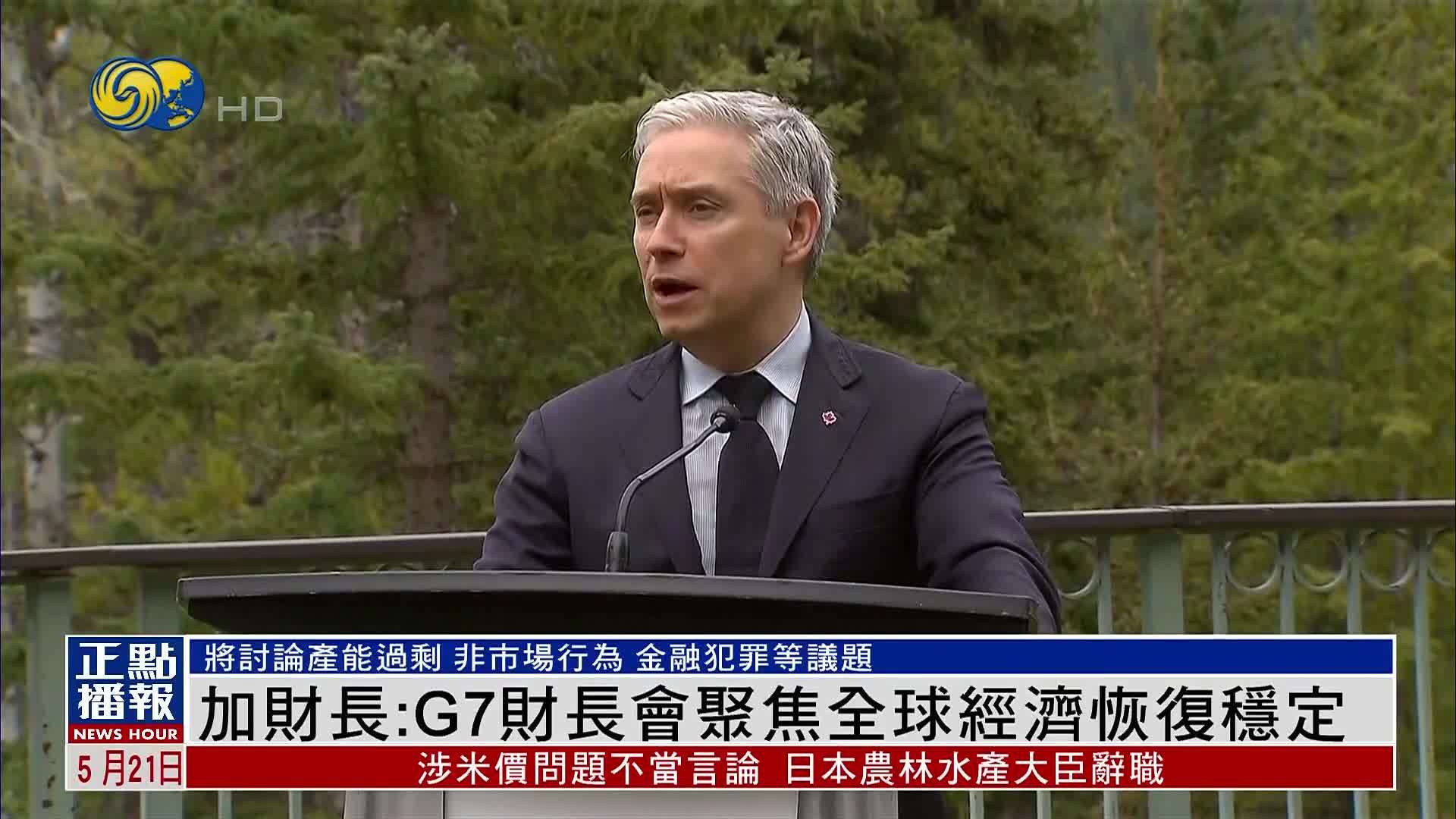 加拿大财长：G7财长会聚焦全球经济恢复稳定