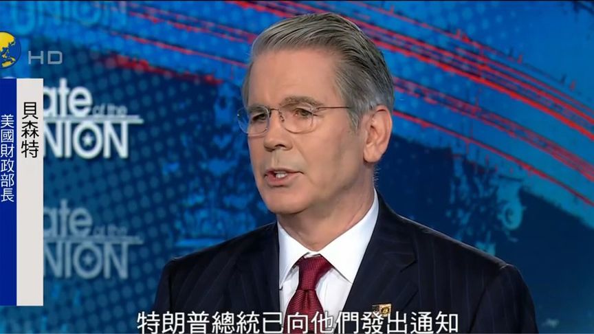 美财长警告：若各国不诚心谈判，关税将回到4月2日水平