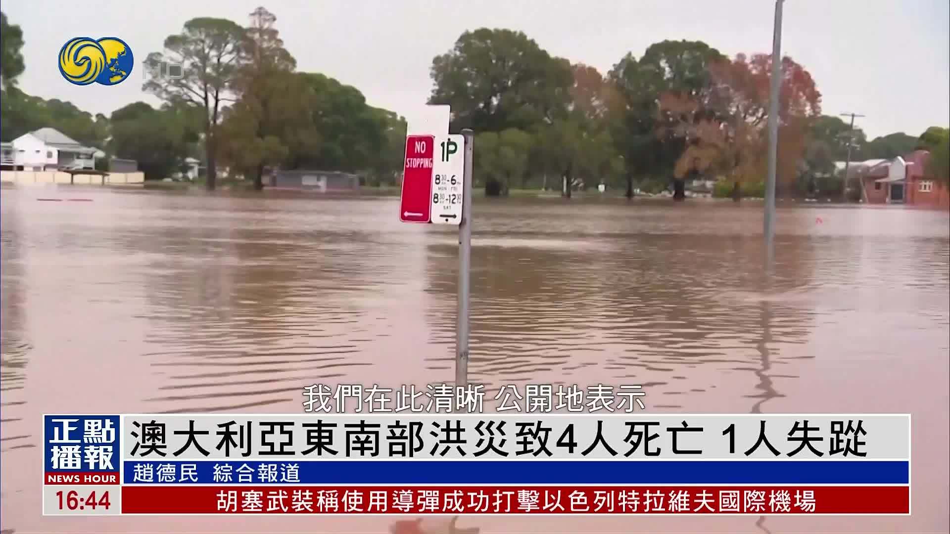 澳大利亚东南部洪灾致4人死亡 1人失踨