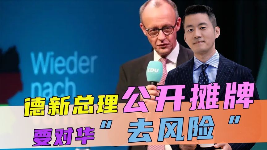 德国政坛变天，新总理对华摊牌，北京接到电话，王毅连提2个要求