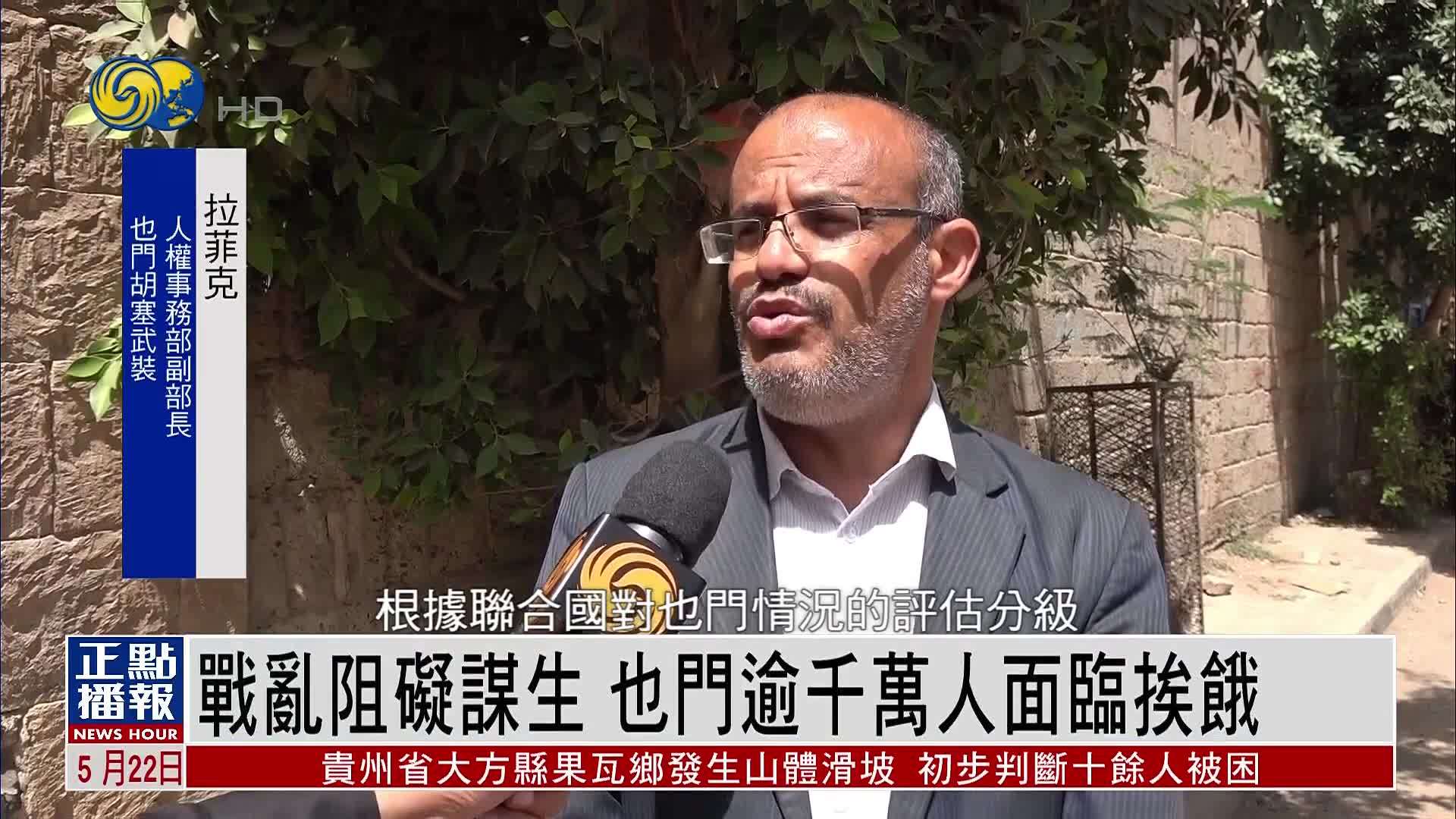 战乱阻碍谋生 也门逾千万人面临挨饿_凤凰网视频_凤凰网