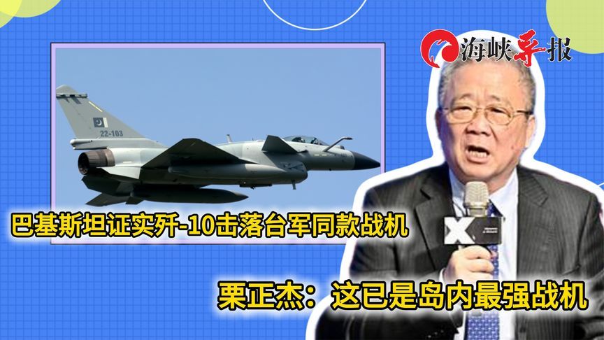 巴基斯坦证实歼10击落台军同款战机，台退将：这已是岛内最强战机