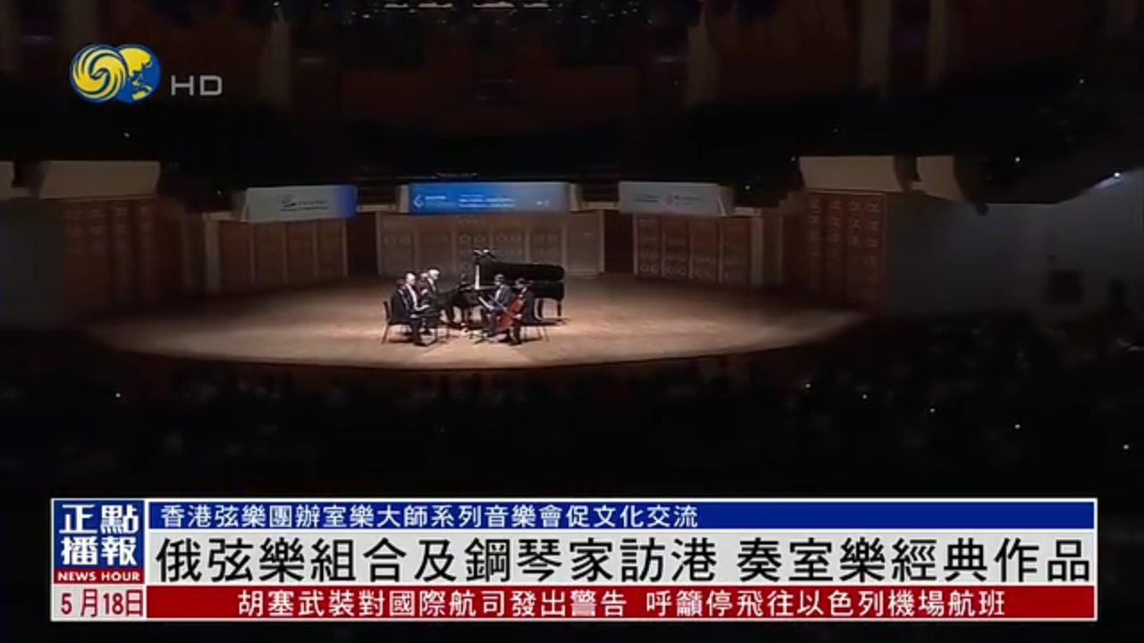 香港弦乐团举办“室乐大师系列-鲍罗丁四重奏与安德烈·皮萨列夫钢琴五重奏音乐会”国际顶尖乐团访港促进文化互鉴 首次与本港乐手合作彰显国际文艺城市地位