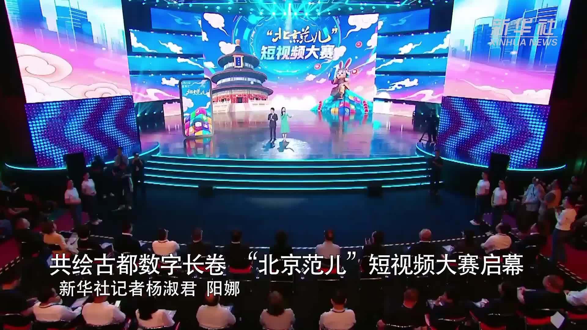 共绘古都数字长卷“北京范儿”短视频大赛启幕
