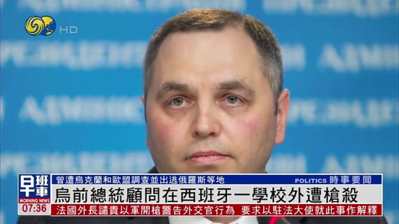 乌克兰前总统顾问在西班牙一学校外遭枪杀