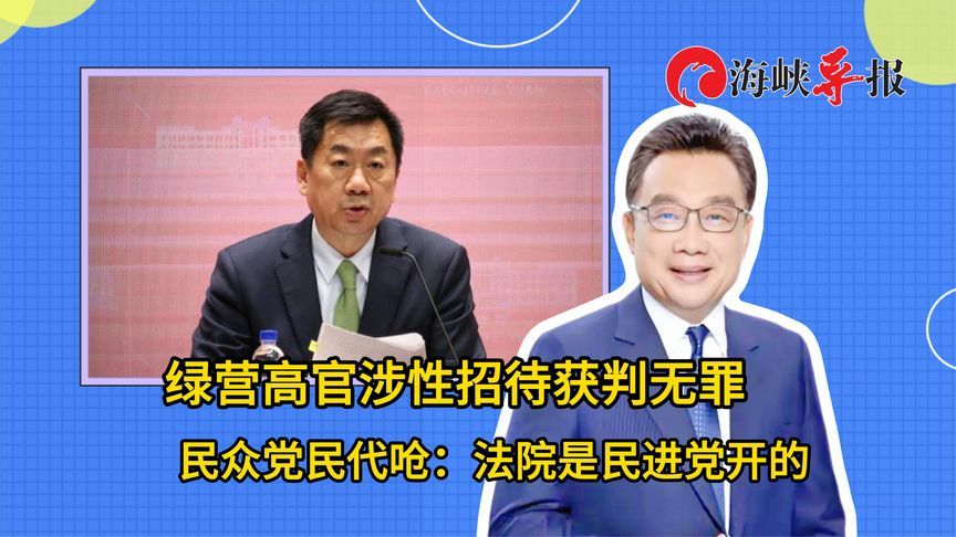绿营高官涉性招待获判无罪，民众党民代呛：法院是民进党开的