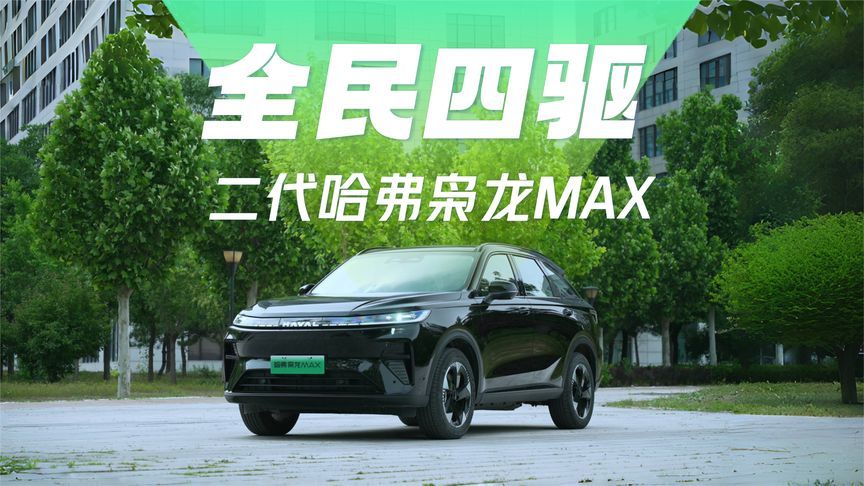 为什么说四驱是家庭用车刚需？实测二代哈弗枭龙MAX