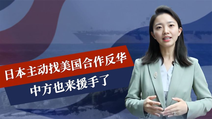 全面反华？日本11字定位中国后，主动找美国合作，中方也来援手了