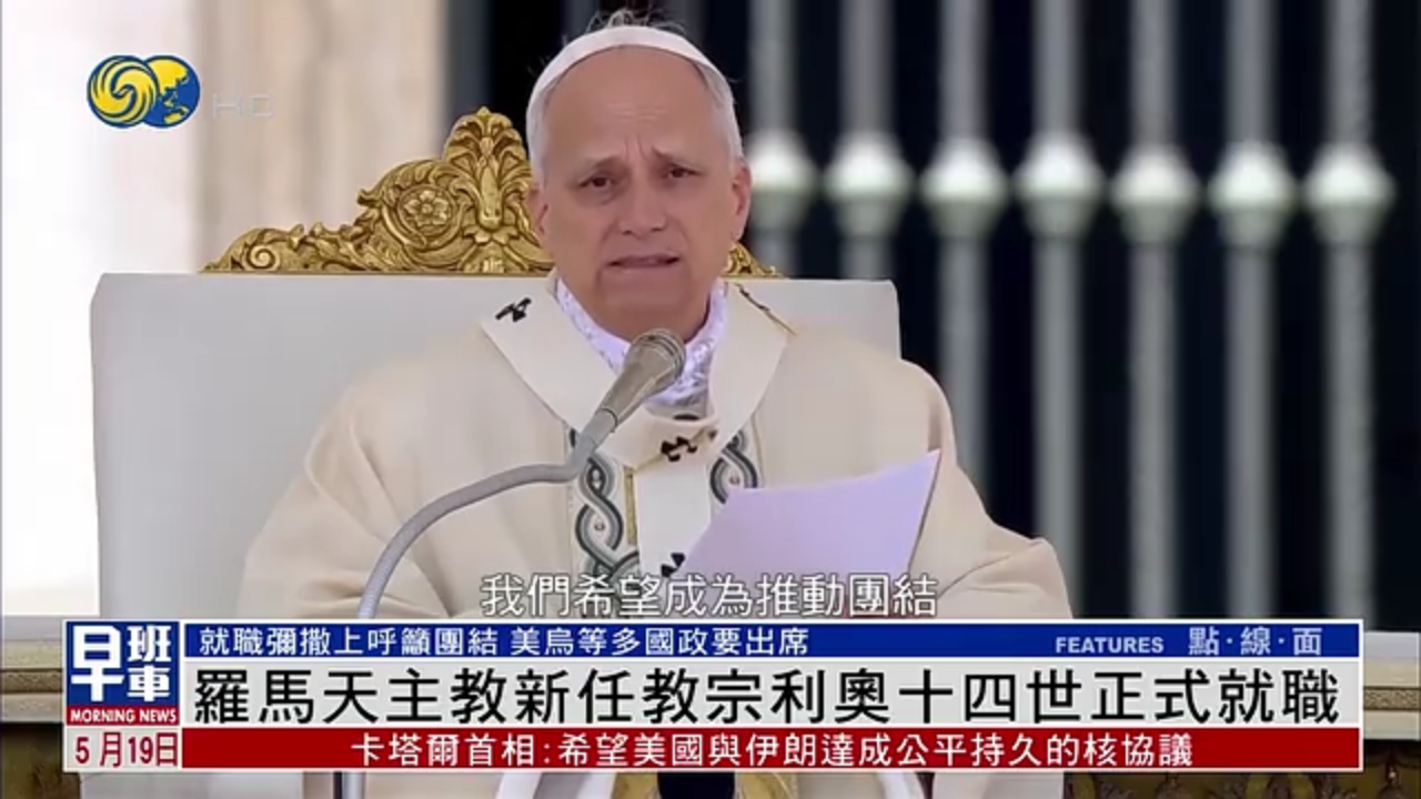 罗马天主教新任教宗利奥十四世正式就职