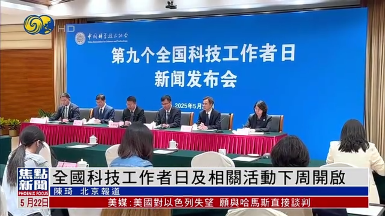 全国科技工作者日及相关活动下周开启