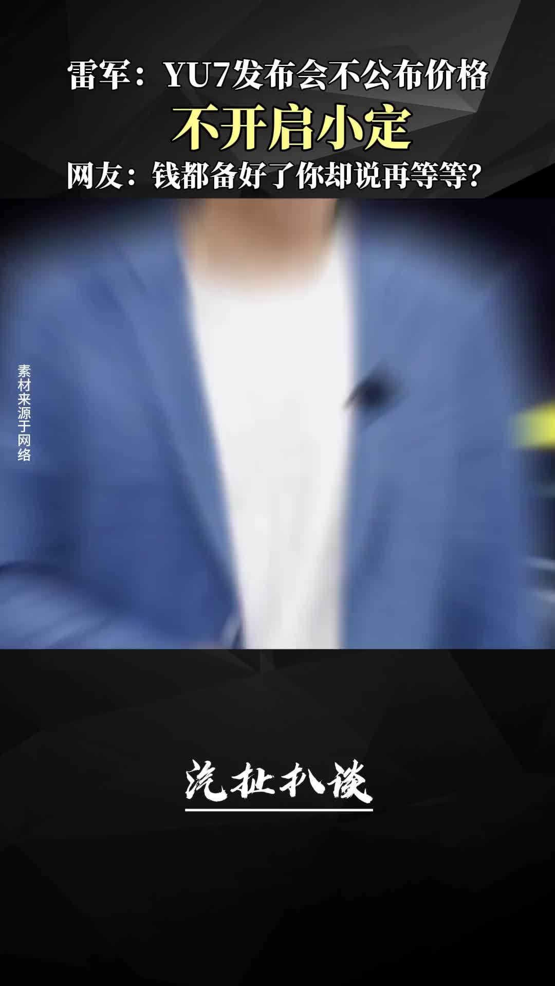 雷军：小米YU7发布会不公布价格，不开启小定