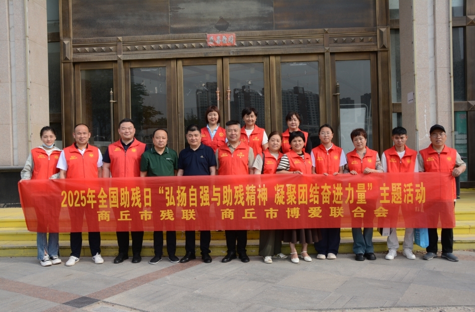 商丘市博爱联合会携手开展全国助残日主题活动