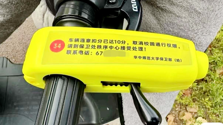 华中师大：校内电动自行车一次性扣10分，须参加志愿服务才能“解锁”