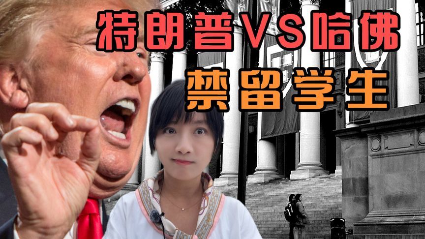 特朗普对哈佛开刀！哈佛教授：这是一场令人作呕的攻击