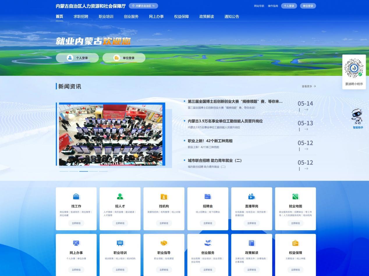 内蒙古智慧就业云平台：助力就业服务驶入数智化快车道