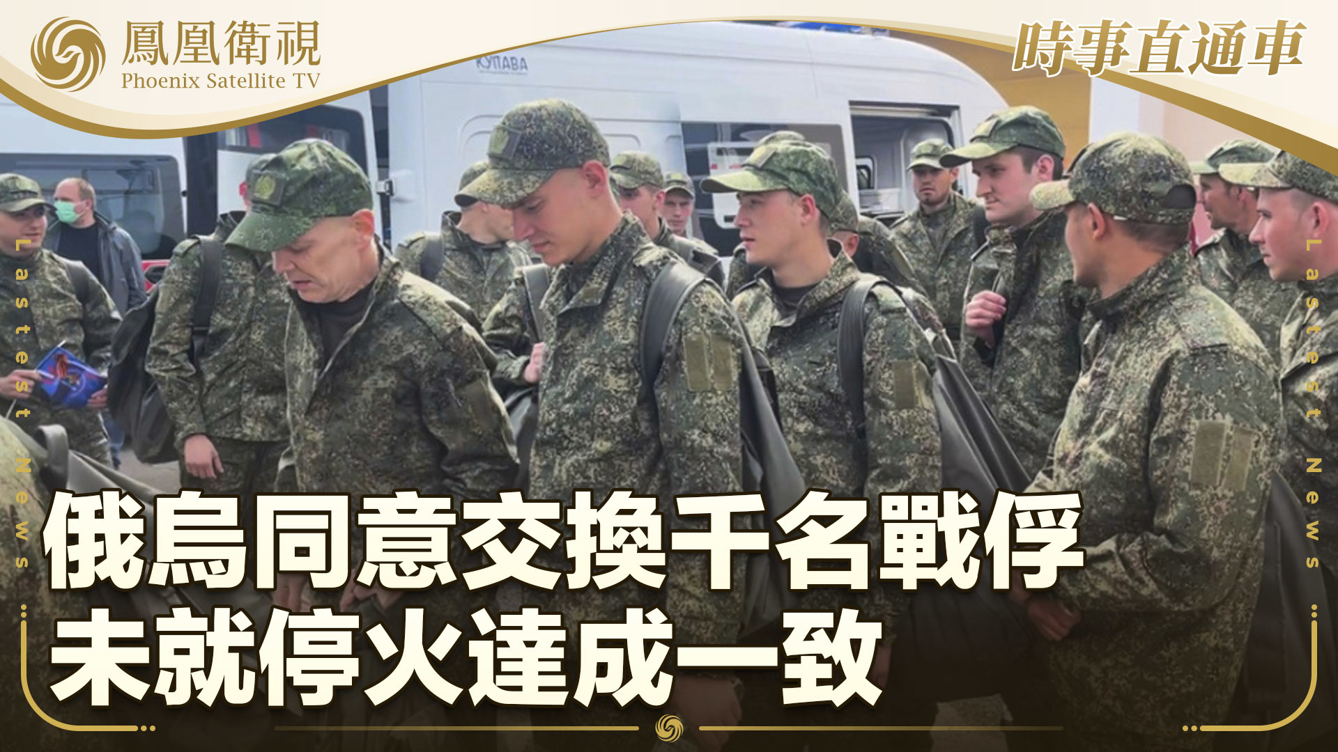 俄乌同意交换千名战俘 未就停火达成一致