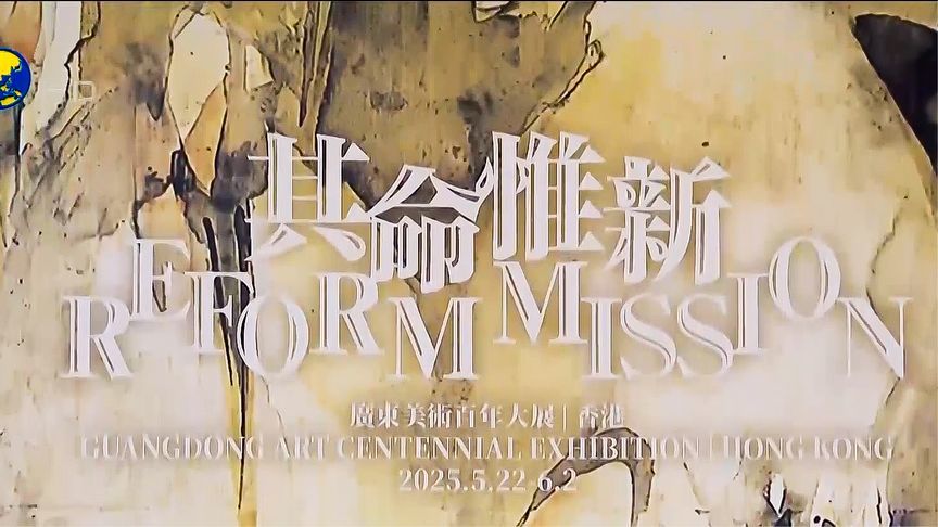 “其命惟新——广东美术百年大展”在香港开幕