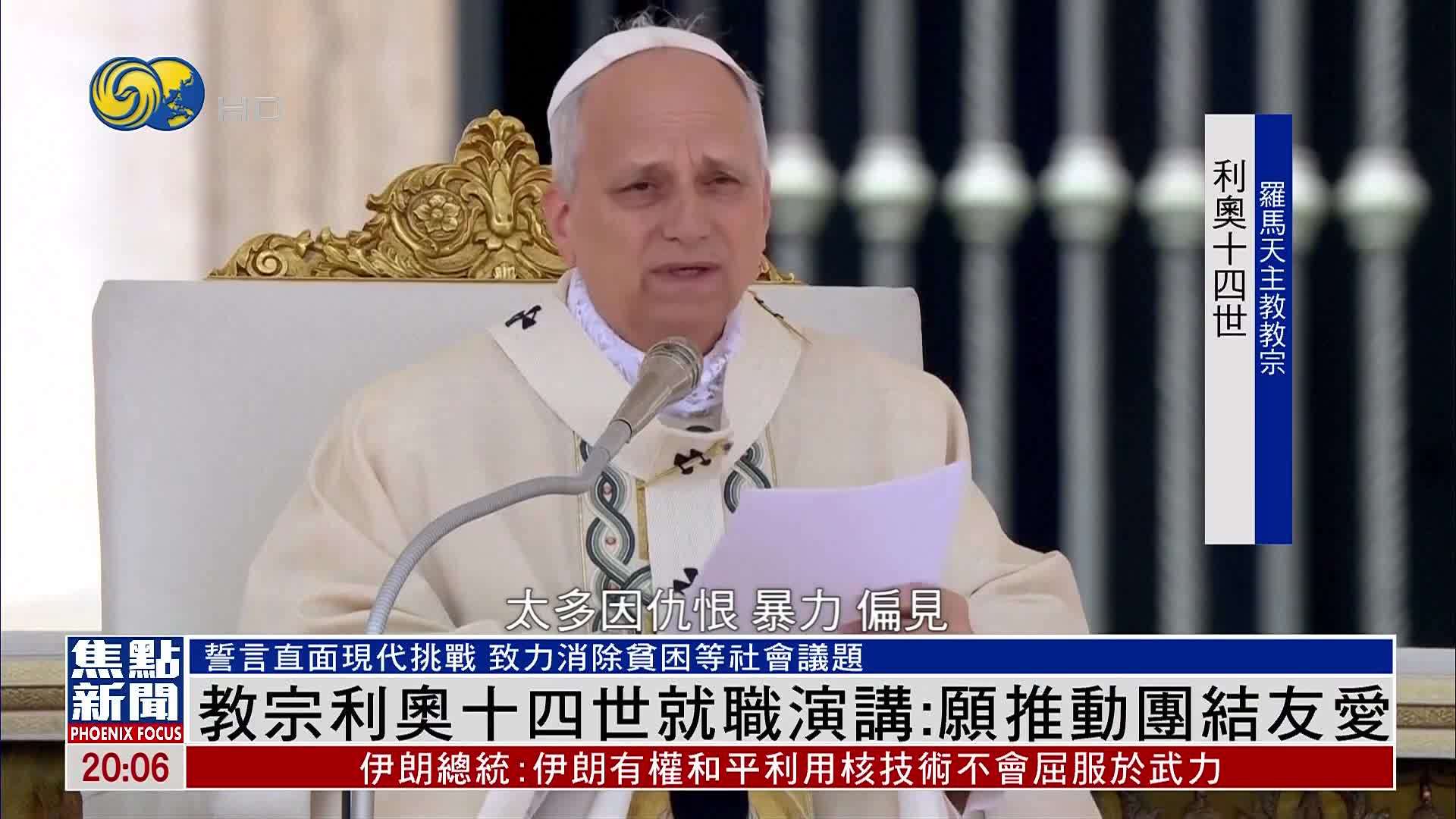 教宗利奥十四世就职演讲：愿推动团结友爱