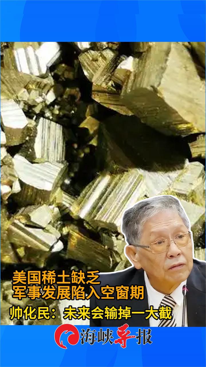 美国缺乏稀土，军事发展陷入空窗期，帅化民：未来会输掉一大截