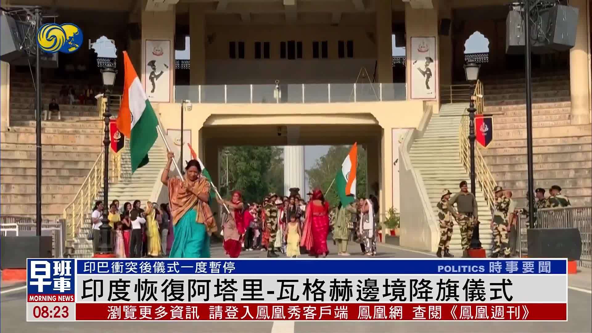 印度恢复阿塔里-瓦格赫边境降旗仪式