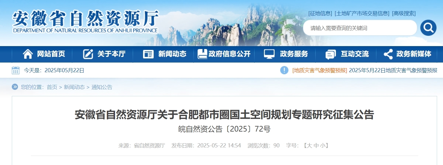 关于合肥都市圈国土空间规划专题研究征集公告
