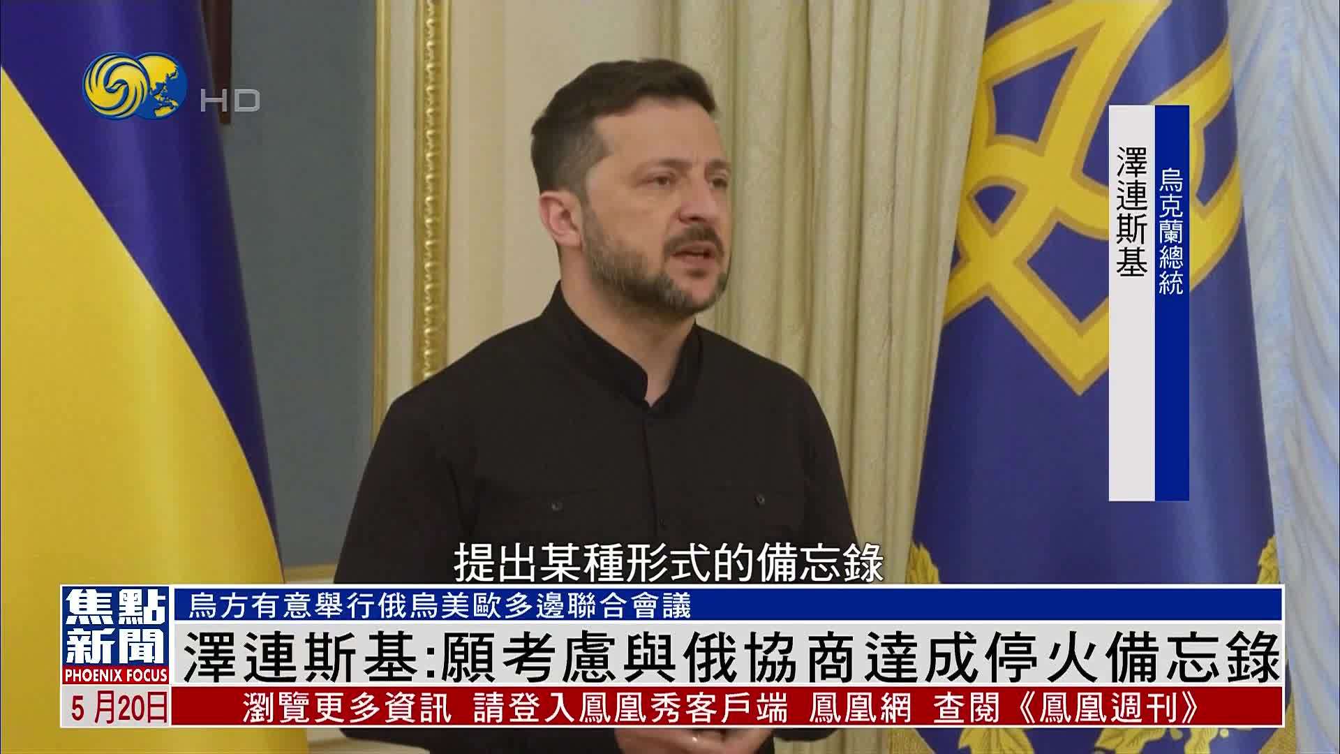 泽连斯基：愿考虑与俄罗斯协商达成停火备忘录