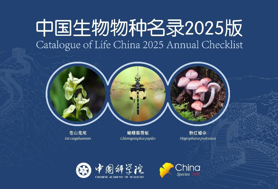 《中国生物物种名录2025版》封面