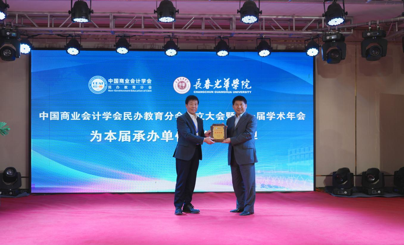 中国商业会计学会民办教育分会成立大会暨第一届学术年会在长春召开