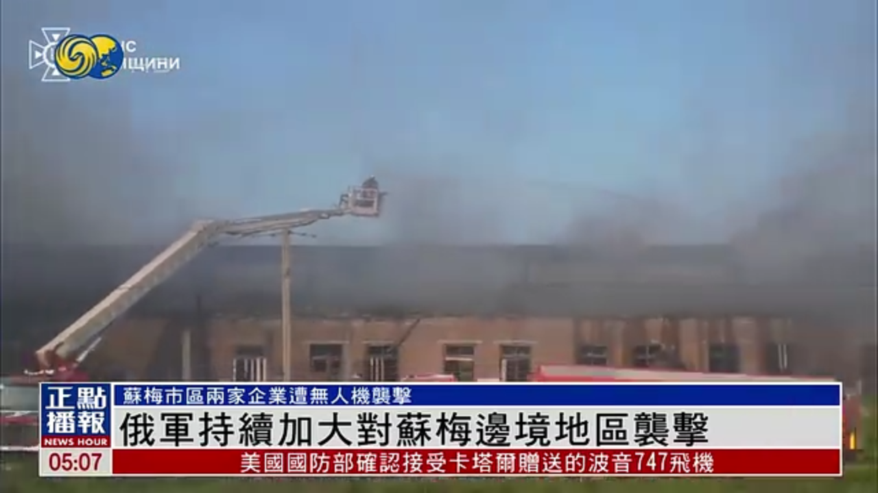 俄军持续加大对苏梅边境地区袭击