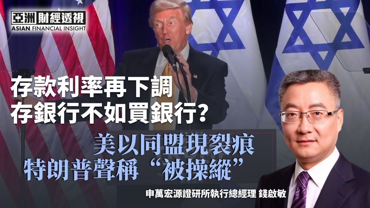 存款利率下调，存银行不如买银行？美以同盟现裂痕，特朗普声称“被操纵”