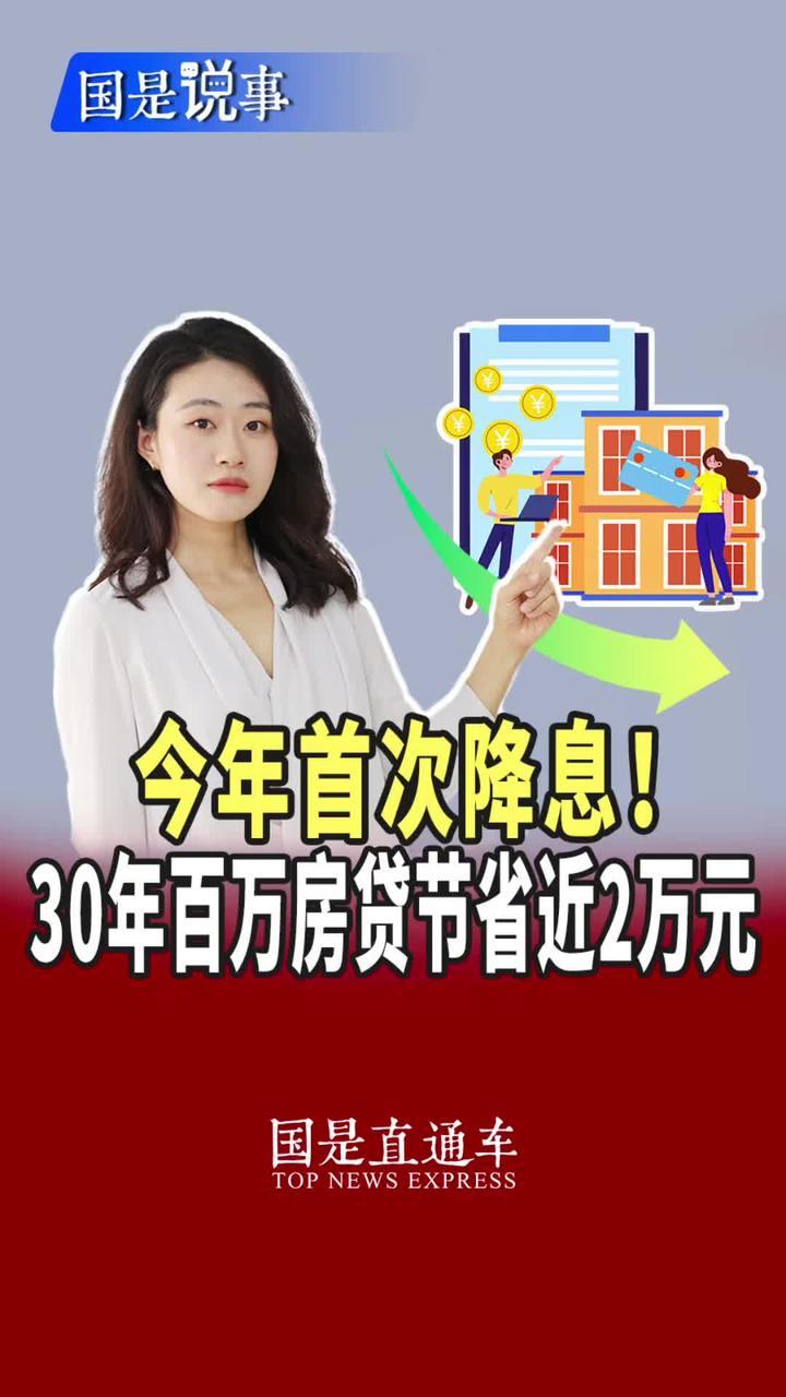 今年首次降息！30年百万房贷节省近2万元 #媒体精选计划 #无忌有聊#房贷_凤凰网视频_凤凰网