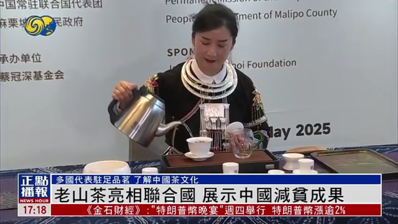 老山茶亮相联合国 展示中国减贫成果