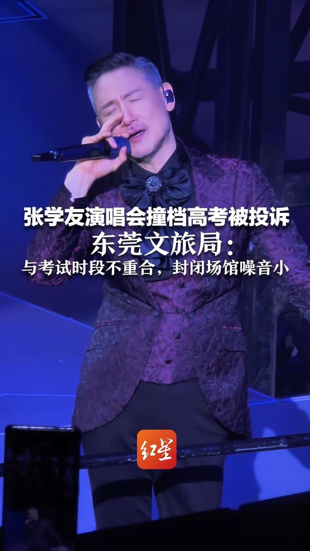 张学友演唱会撞档高考被投诉 东莞文旅局：与考试时段不重合，封闭场馆噪音小