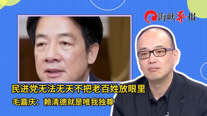 民进党无法无天不把老百姓放眼里，毛嘉庆：赖清德就是唯我独尊