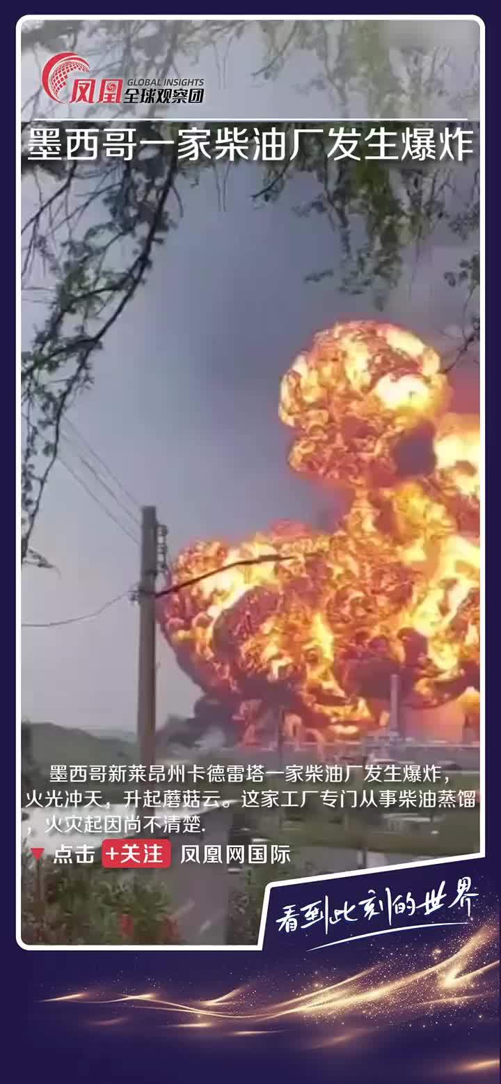 当地时间5月21日，墨西哥新莱昂州卡德雷塔市一家柴油厂发生剧烈爆炸，据报道，一人受伤并被送往医院，为安全起见，另有11人被疏散出现场，火灾起因尚不清楚。（来源：BNO News）