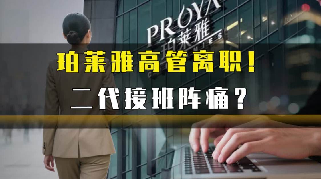 珀莱雅高管离职，二代接班阵痛？