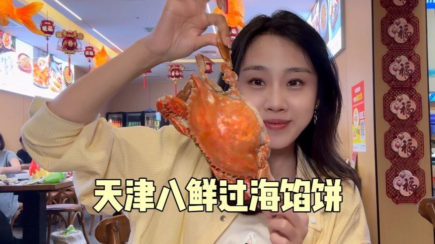 在天津急头白脸吃顿海鲜是种什么体验，海鲜馅儿饼尝尝味道咋样