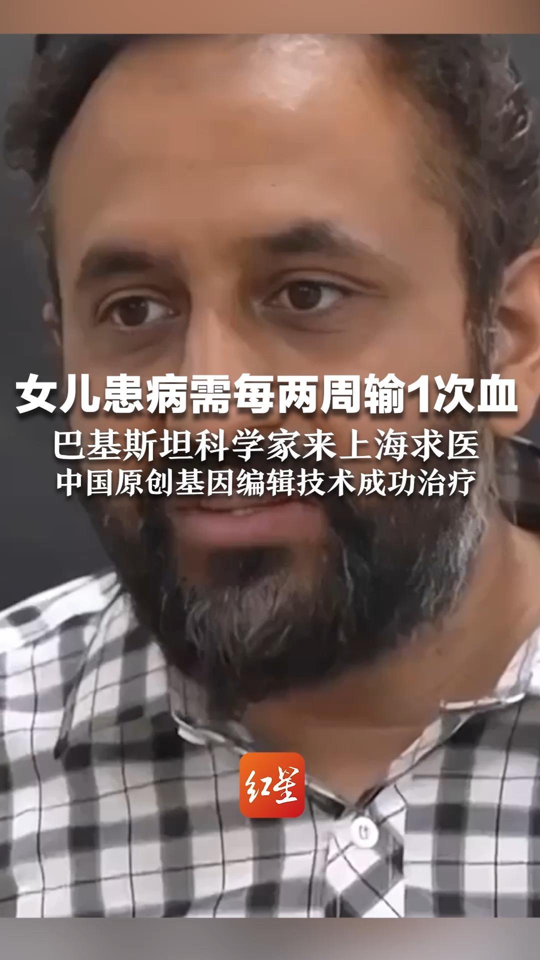 女儿患病需每两周输1次血 巴基斯坦科学家来上海求医 中国原创基因编辑技术成功治疗
