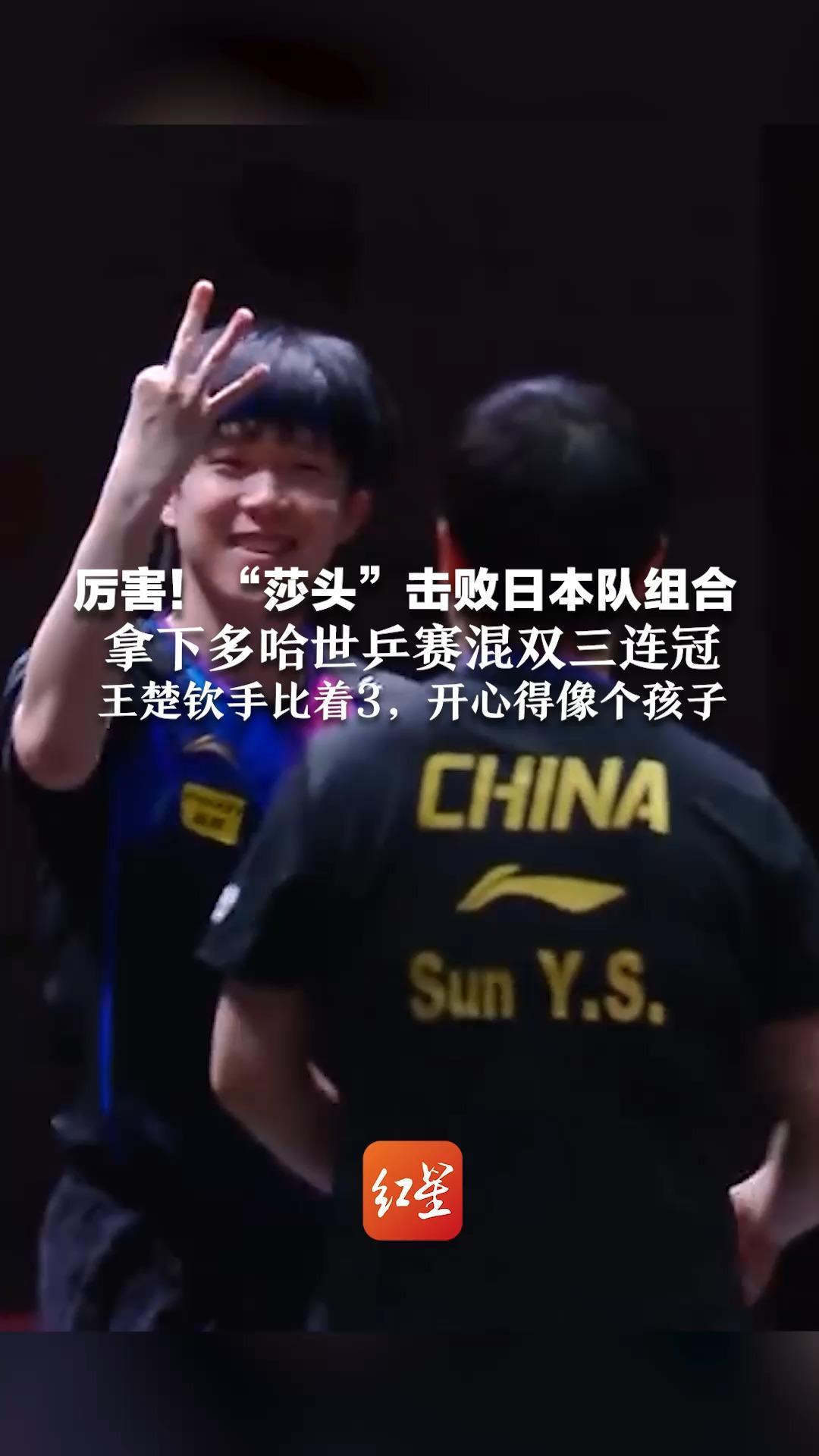 厉害！“莎头”击败日本队组合 拿下多哈世乒赛混双三连冠 王楚钦手比着3，开心得像个孩子
