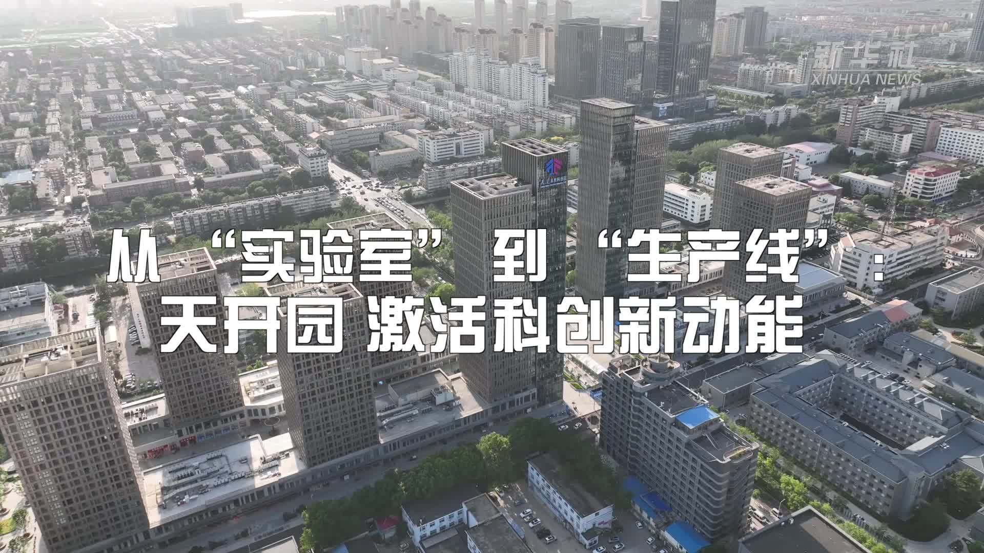 从“实验室”到“生产线”：天开园激活科创新动能