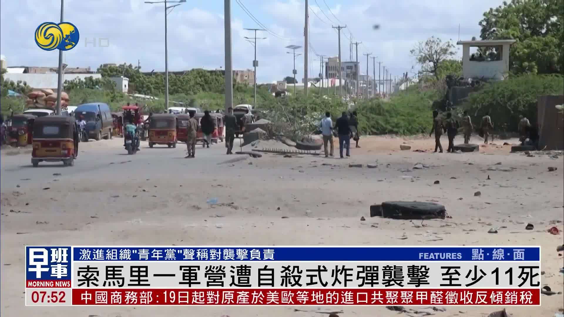 索马里一军营遭自杀式炸弹袭击 至少11死